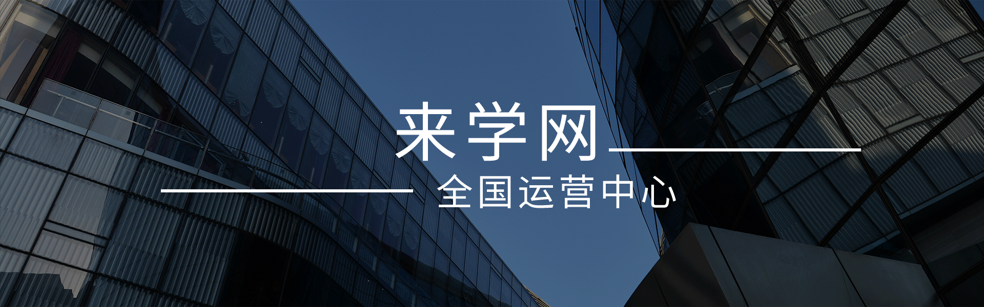 全國運營中心
